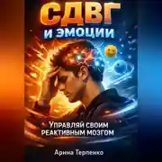 Постер книги СДВГ и эмоции управляй своим реактивным мозгом
