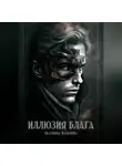 Екатерина Васильева - Иллюзия блага