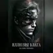 Постер книги Иллюзия блага