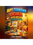 Анна Терпенко - Арт терапия дома для детей с особенностями