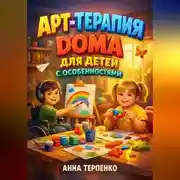 Постер книги Арт терапия дома для детей с особенностями