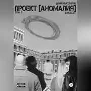 Постер книги Проект [Аномалия]. Том 3. Кризис