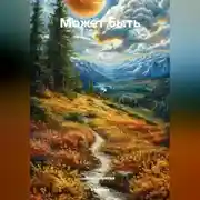 Постер книги Может быть
