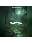 Василий Оглоблин - Чаруса (роман)