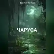 Постер книги Чаруса (роман)