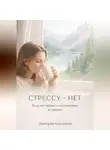 Дмитрий Скалигер - СТРЕССУ НЕТ. ВАША ИНСТРУКЦИЯ ПО СПОКОЙСТВИЮ ЗА НЕДЕЛЮ.