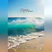 Постер книги Путь…