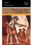 Курт Воннегут - Вампитеры, фома и гранфаллоны