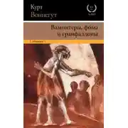Постер книги Вампитеры, фома и гранфаллоны