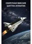 Niramit - Секретная миссия  шаттла Атлантис STS-136