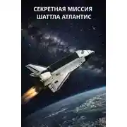 Постер книги Секретная миссия  шаттла Атлантис STS-136