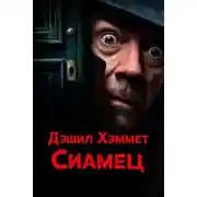 Постер книги Сиамец