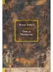 Исаак Бабель - Гюи де Мопассан