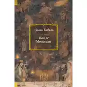 Постер книги Гюи де Мопассан