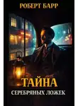 Роберт Барр - Серебряные ложки