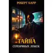 Постер книги Серебряные ложки
