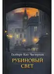Гилберт Кит Честертон - Рубиновый свет