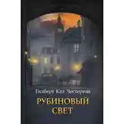 Постер книги Рубиновый свет