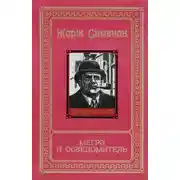 Постер книги Мегрэ и осведомитель