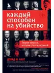 Дэвид Басс - Каждый способен на убийство. Теория убийств, которая стала классикой