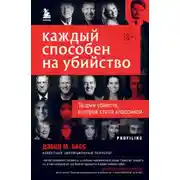 Постер книги Каждый способен на убийство. Теория убийств, которая стала классикой