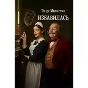 Постер книги Избавилась