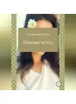 Галина Костенчук - Наивные мечты