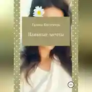 Постер книги Наивные мечты