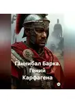 Сергей Свой - Ганнибал Барка. Гений Карфагена