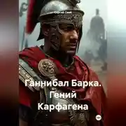 Постер книги Ганнибал Барка. Гений Карфагена