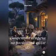 Постер книги Запретная встреча на роскошной вилле 18+