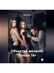 Мария Вель - Объектив желаний Только 18+