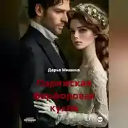 Постер книги Парижская фарфоровая кукла