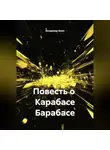 Владимир Копылов - Роман с Карабасом Барабасом