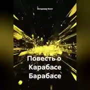 Постер книги Роман с Карабасом Барабасом