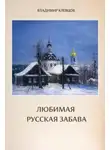 Владимир Клевцов - Любимая русская забава