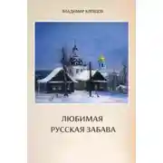 Постер книги Любимая русская забава