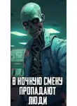 Автор Неизвестен - В ночную смену пропадают люди