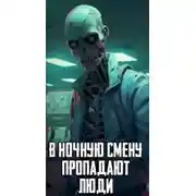 Постер книги В ночную смену пропадают люди