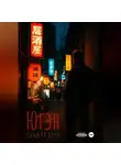 Сабина Керн - Югэн