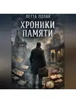 Летта Полак - Хроники памяти