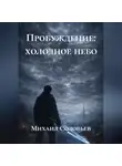 Михаил Соловьев - Пробуждение: Холодное небо