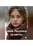 Ирина Шестакова - Нина. Расплата за мечты