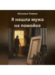 Наталья Томасе - Я нашла мужа на помойке