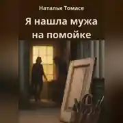 Постер книги Я нашла мужа на помойке