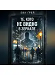 Ева Грэй - «Те, кого не видно в зеркале»