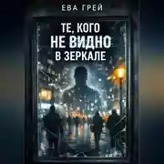 Постер книги «Те, кого не видно в зеркале»