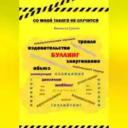 Постер книги Со мной такого не случится