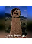 Константин Кокуш - Гость монсегюра