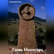 Постер книги Гость монсегюра